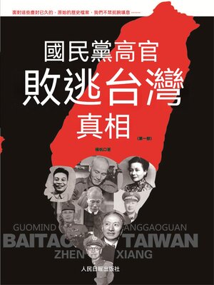 cover image of 國民黨高官敗逃臺灣真相（第1部）